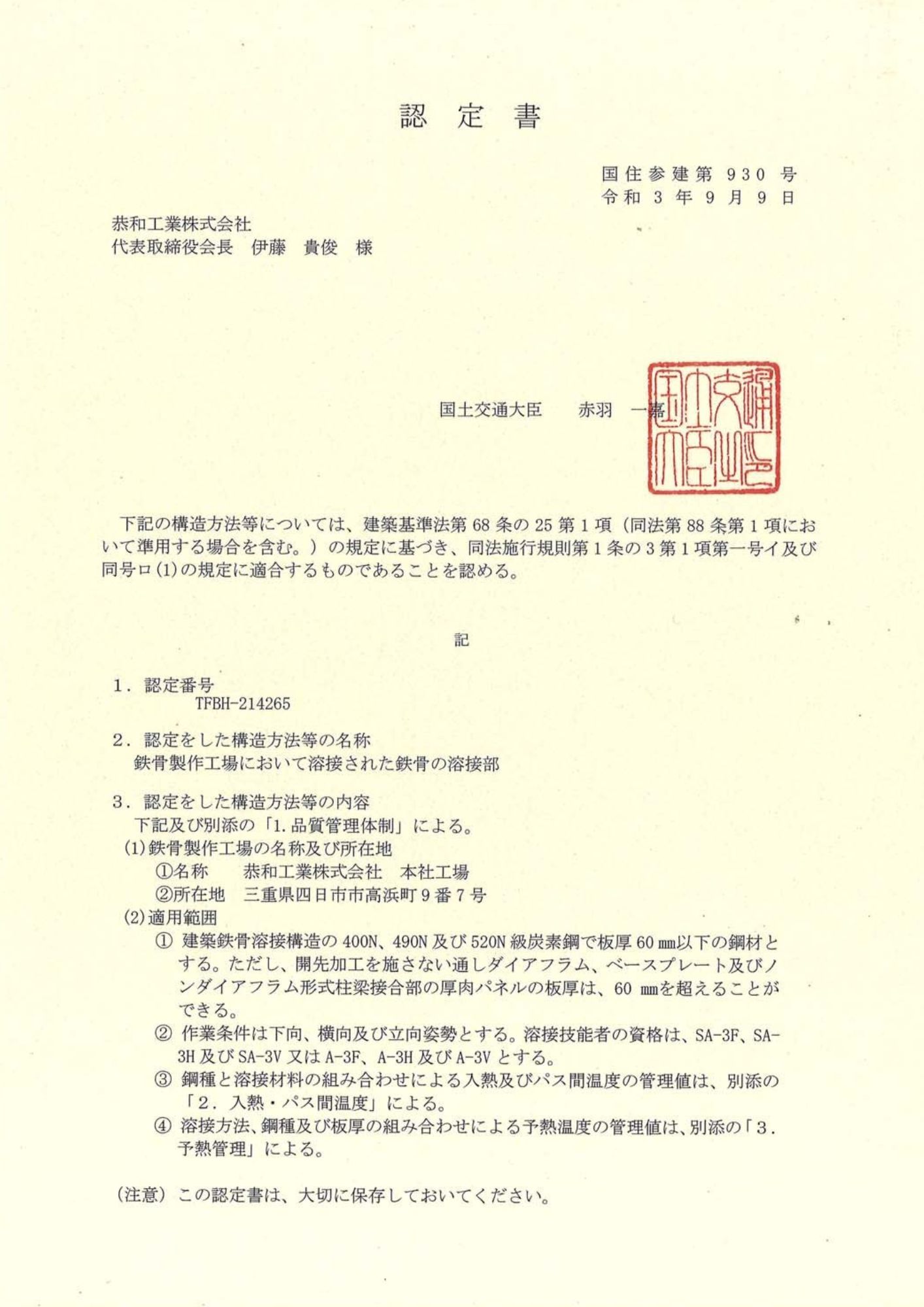 三重県 四日市市 鉄骨工事 鋼構造物工事 鉄骨製作 Hグレード認定 建築 鉄骨製作工場 鉄骨 鉄構 溶接 国土交通省認定工場